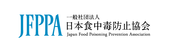 一般社団法人日本食中毒防止協会